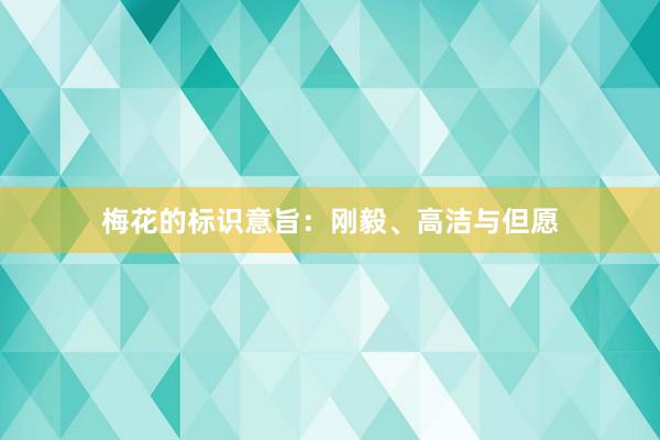 梅花的标识意旨：刚毅、高洁与但愿