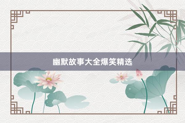 幽默故事大全爆笑精选